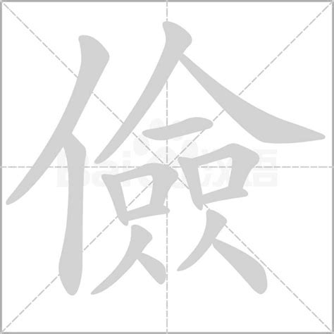 儉意思|漢語多功能字庫